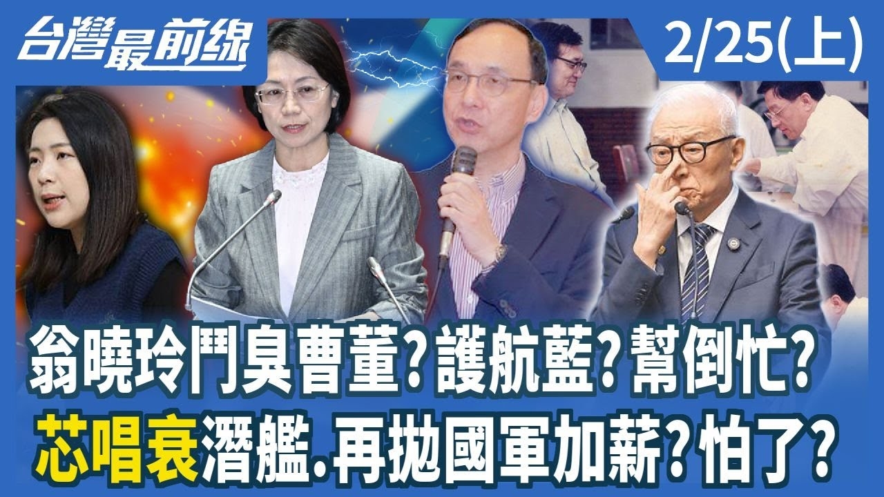 翁曉玲鬥臭曹董？護航藍？幫倒忙？ 芯唱衰潛艦.再拋國軍加薪？怕了？